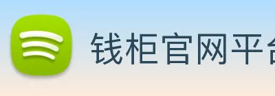 钱柜官网平台 Logo